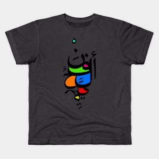 Art Is Freedom - Arabic Font Kids T-Shirt